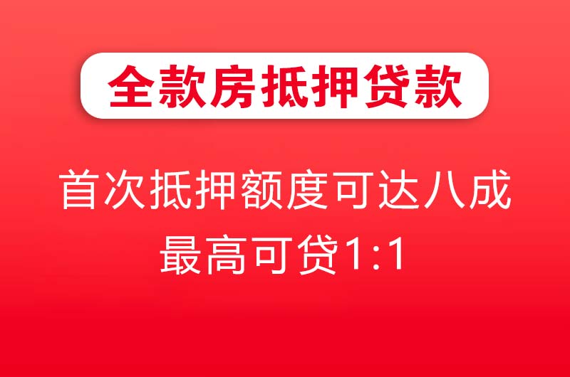 昭通全款房抵押贷款