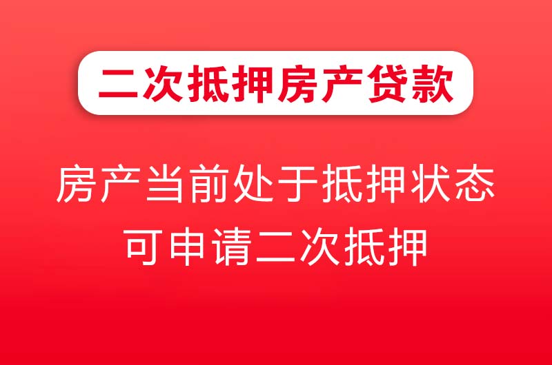 昭通二次抵押房产贷款